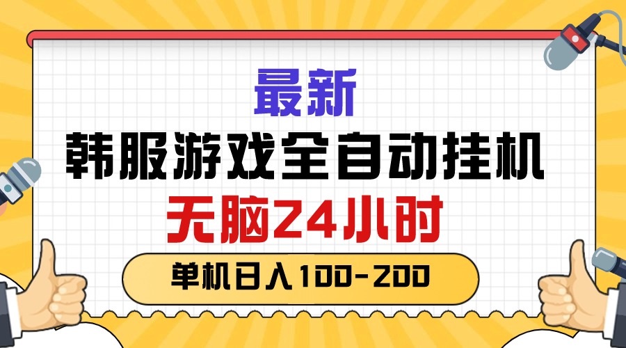 （10808期）最新韩服游戏全自动挂机，无脑24小时，单机日入100-200-酷吧易资源网