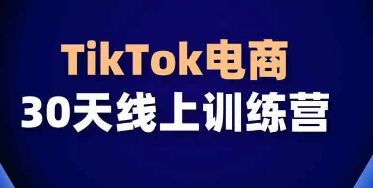 TikTok电商带货30天线上课，不可错过的全球流量洼地！-酷吧易资源网