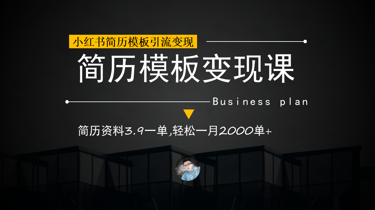 小红书简历模板引流变现课，简历资料3.9一单,轻松一月2000单+（教程+资料）-酷吧易资源网