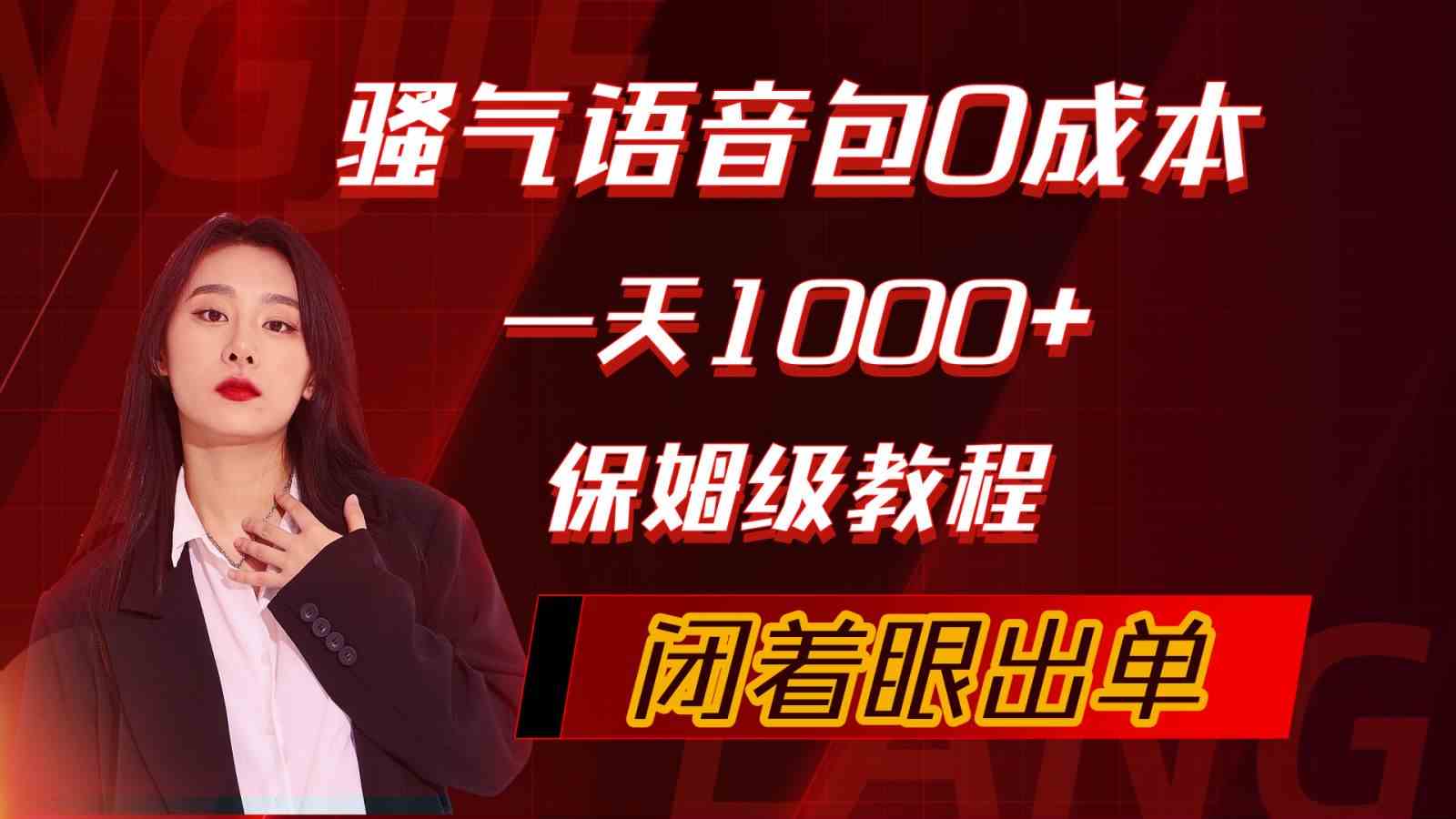 （10004期）骚气导航语音包，0成本一天1000+，闭着眼出单，保姆级教程-酷吧易资源网