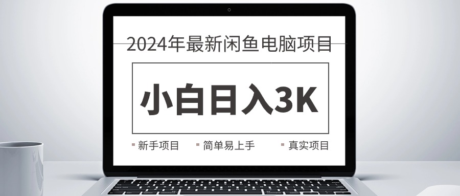 （10845期）2024最新闲鱼卖电脑项目，新手小白日入3K+，最真实的项目教学-酷吧易资源网