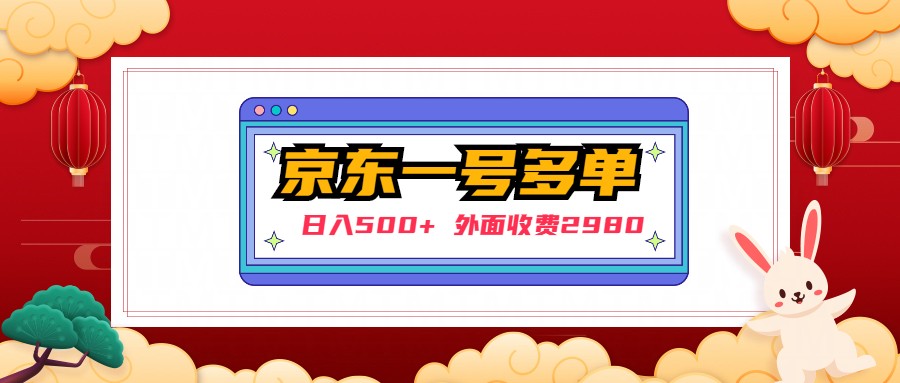 【日入500+】外面收费2980的京东一个号下几十单实操落地教程-酷吧易资源网