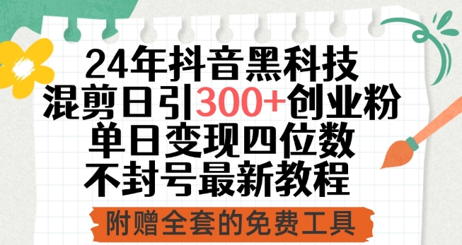 24年抖音黑科技混剪日引300+创业粉，单日变现四位数不封号最新教程-酷吧易资源网