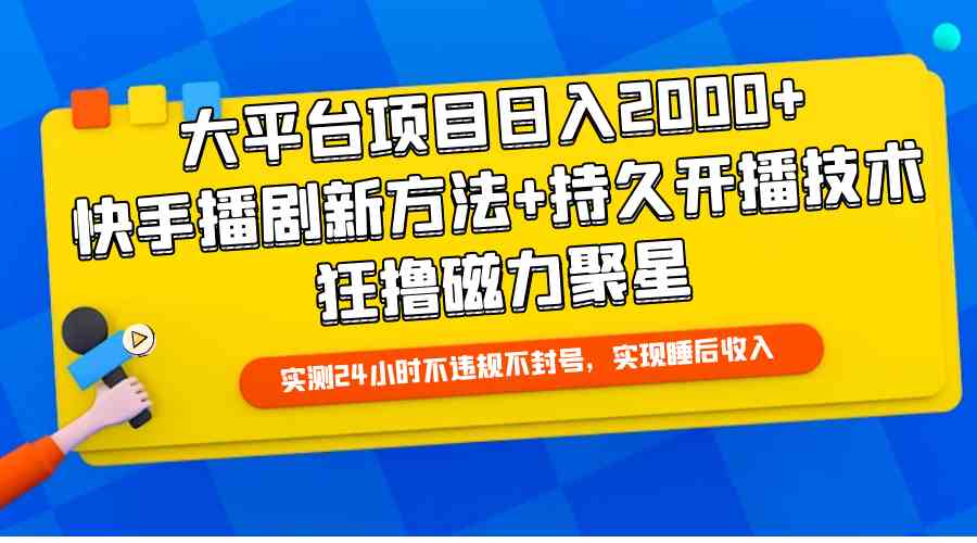 （9947期）大平台项目日入2000+，快手播剧新方法+持久开播技术，狂撸磁力聚星-酷吧易资源网