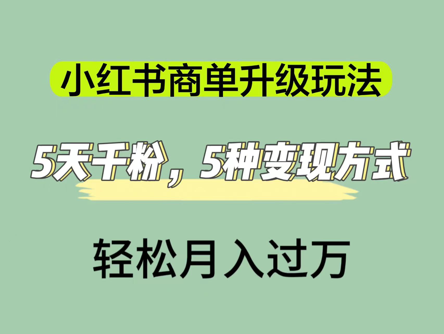 小红书商单升级玩法，5天千粉，5种变现渠道，轻松月入1万+-酷吧易资源网