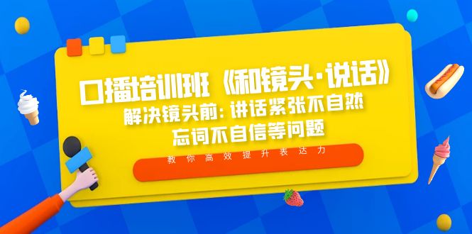 口播培训班《和镜头·说话》 解决镜头前:讲话紧张不自然 忘词不自信等问题-酷吧易资源网