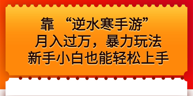 靠 “逆水寒手游”月入过万，暴力玩法，新手小白也能轻松上手-酷吧易资源网