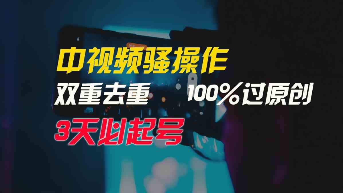 （9649期）中视频骚操作，双重去重100%过原创，3天比必起号，简单无脑，月入3W+-酷吧易资源网