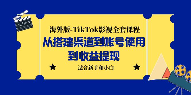 海外版-TikTok影视全套课程：从搭建渠道到账号使用到收益提现 小白可操作-酷吧易资源网