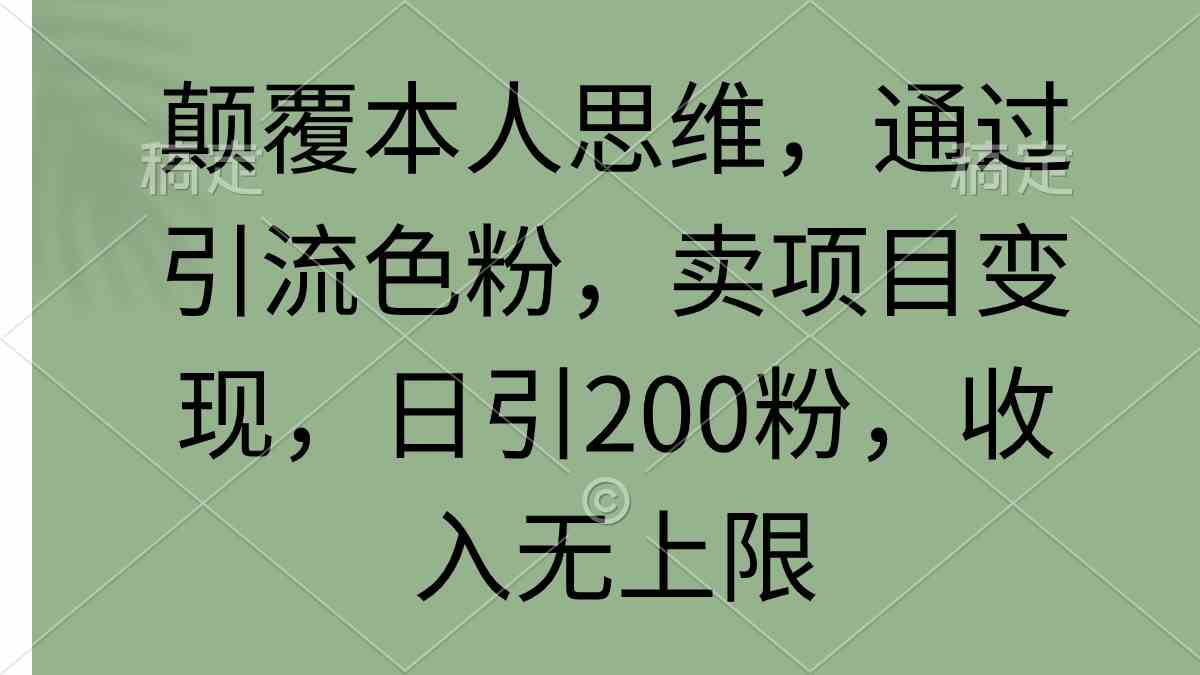 （9523期）颠覆本人思维，通过引流色粉，卖项目变现，日引200粉，收入无上限-酷吧易资源网