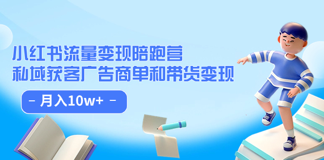 小红书流量·变现陪跑营（第8期）：私域获客广告商单和带货变现 月入10w+-酷吧易资源网