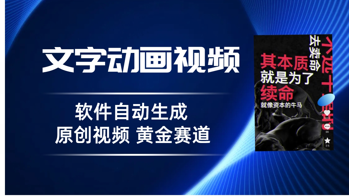 普通人切入抖音的黄金赛道，软件自动生成文字动画视频 3天15个作品涨粉5000-酷吧易资源网