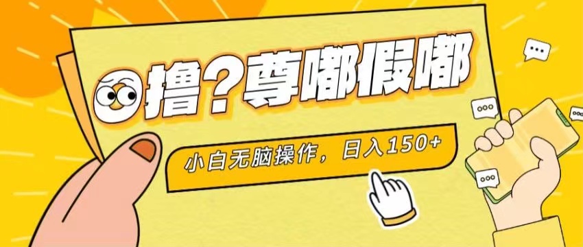 最新项目 暴力0撸 小白无脑操作 无限放大 支持矩阵 单机日入280+-酷吧易资源网