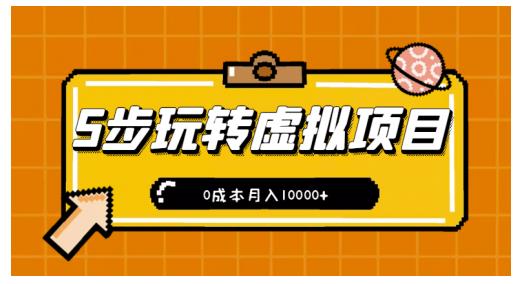 新手小白只需5步，即可玩转虚拟项目，0成本月入10000+【视频课程】￼-酷吧易资源网