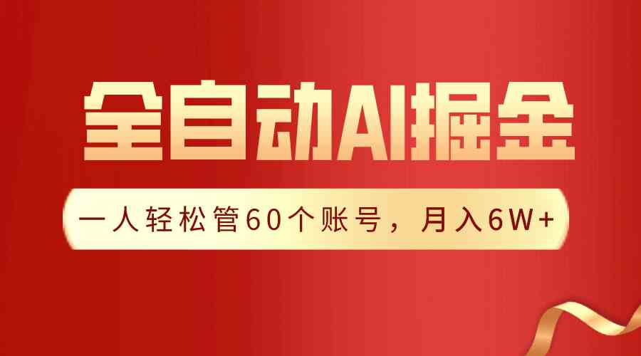 （9245期）【独家揭秘】一插件搞定！全自动采集生成爆文，一人轻松管60个账号 月入6W+-酷吧易资源网