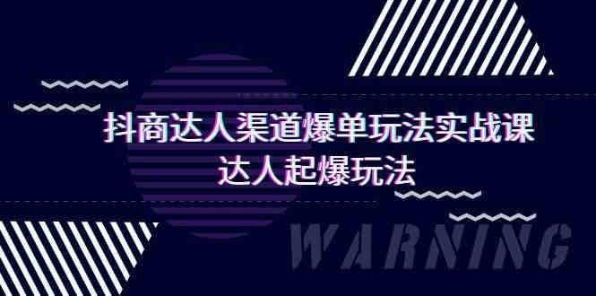 抖商达人渠道爆单玩法实操课，达人起爆玩法（29节课-酷吧易资源网