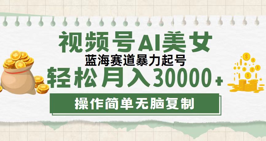 视频号AI美女跳舞，轻松月入30000+，蓝海赛道，流量池巨大，起号猛-酷吧易资源网