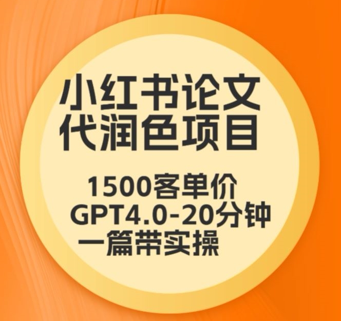 毕业季小红书论文代润色项目，本科1500，专科1200，高客单GPT4.0-20分钟一篇带实操-酷吧易资源网