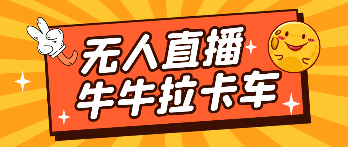 卡车拉牛（旋转轮胎）直播游戏搭建，无人直播爆款神器【软件+教程】-酷吧易资源网