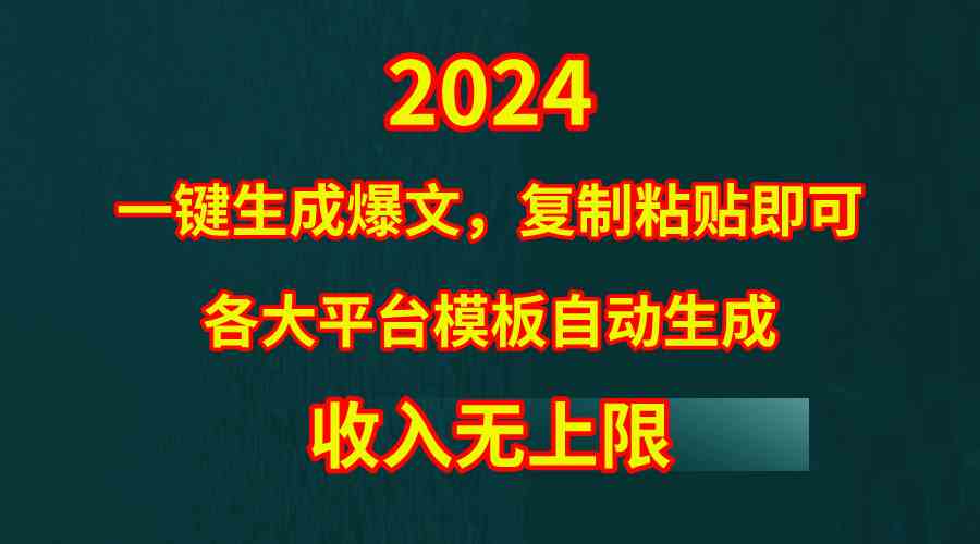 （9940期）4月最新爆文黑科技，套用模板一键生成爆文，无脑复制粘贴，隔天出收益，…-酷吧易资源网