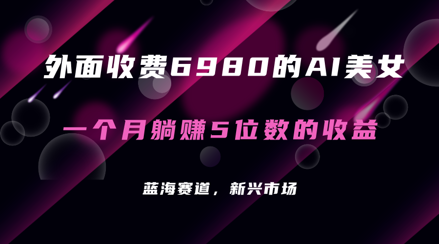 外面收费6980的AI美女项目！每月躺赚5位数收益（教程+素材+工具）-酷吧易资源网