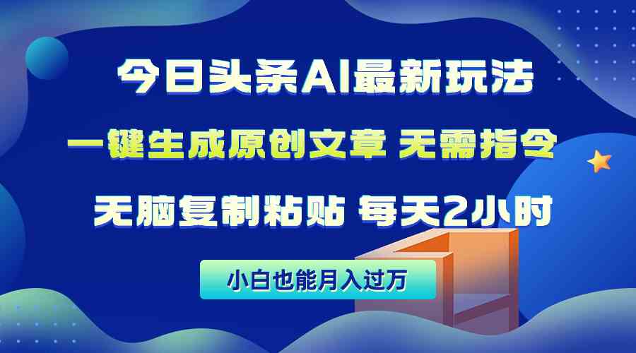 （10056期）今日头条AI最新玩法  无需指令 无脑复制粘贴 1分钟一篇原创文章 月入过万-酷吧易资源网