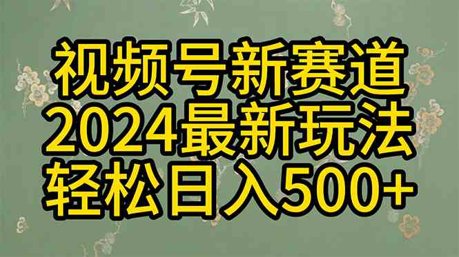 （10098期）2024玩转视频号分成计划，一键生成原创视频，收益翻倍的秘诀，日入500+-酷吧易资源网