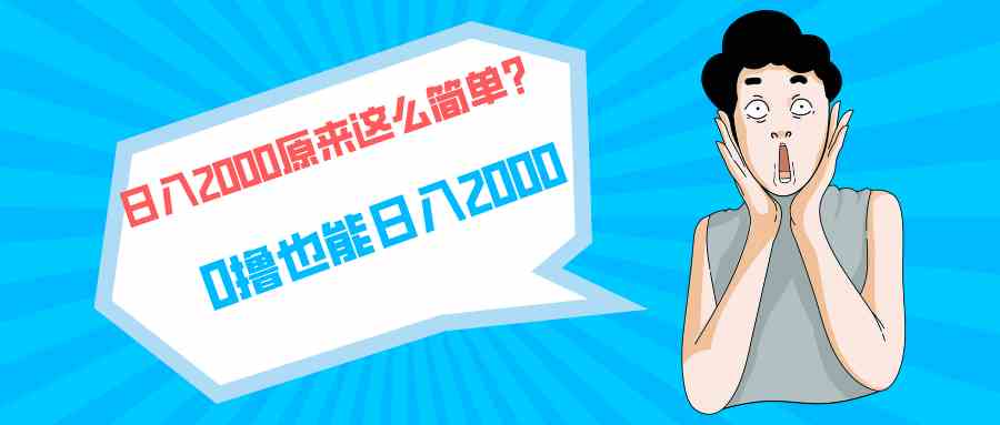 （9787期）快手拉新单号200，日入2000 +，长期稳定项目-酷吧易资源网