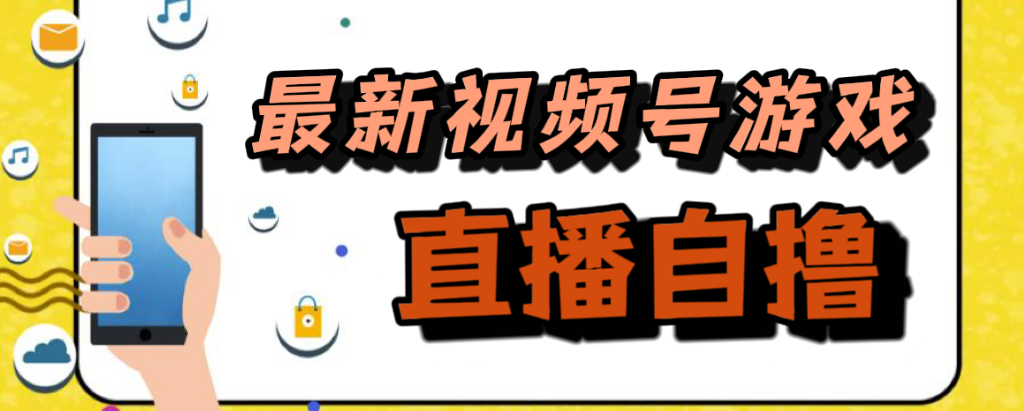 新玩法！视频号游戏拉新自撸玩法，单机50+-酷吧易资源网