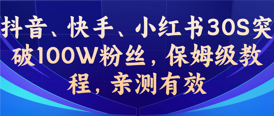 教你一招，抖音、快手、小红书30S突破100W粉丝，保姆级教程，亲测有效-酷吧易资源网