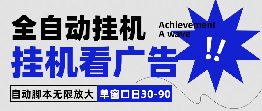 全自动看视频挂机项目，单机一天30-90，内置25个平台-酷吧易资源网