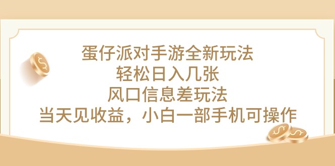 （10307期）蛋仔派对手游全新玩法，轻松日入几张，风口信息差玩法，当天见收益，小…-酷吧易资源网