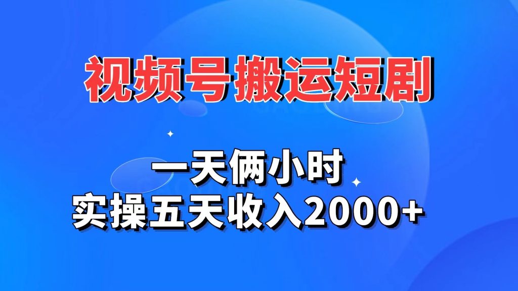 视频号搬运短剧，一天俩小时，实操五天收入2000+-酷吧易资源网