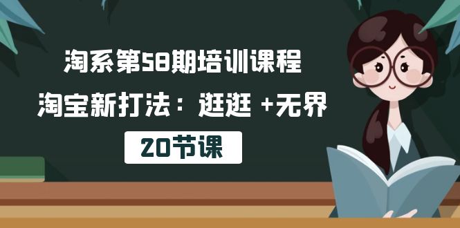 淘系第58期培训课程，淘宝新打法：逛逛 +无界（20节课）-酷吧易资源网