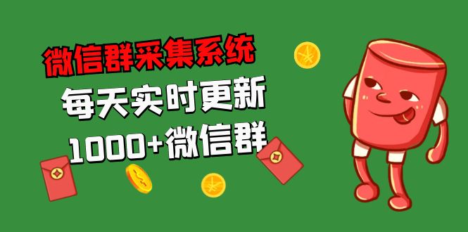 拓客引流必备-微信群采集系统，每天实时更新1000+微信群-酷吧易资源网