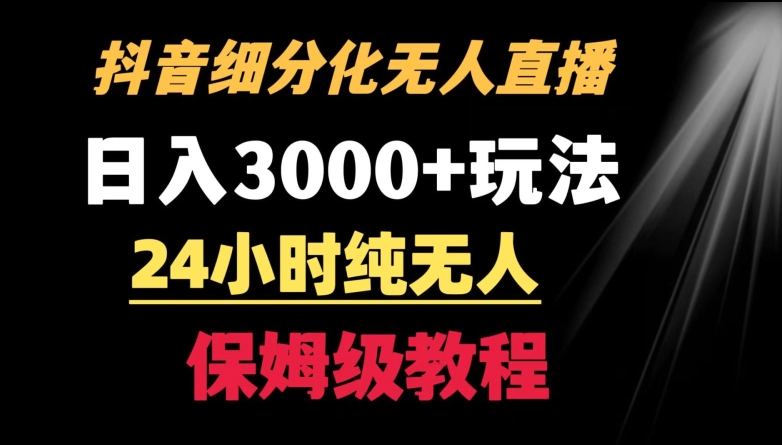 靠抖音细分化赛道无人直播，针对宝妈，24小时纯无人，日入3000+的玩法-酷吧易资源网