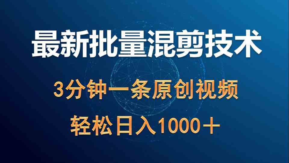 （9982期）最新批量混剪技术撸收益热门领域玩法，3分钟一条原创视频，轻松日入1000＋-酷吧易资源网