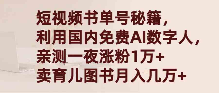 （9400期）短视频书单号秘籍，利用国产免费AI数字人，一夜爆粉1万+ 卖图书月入几万+-酷吧易资源网