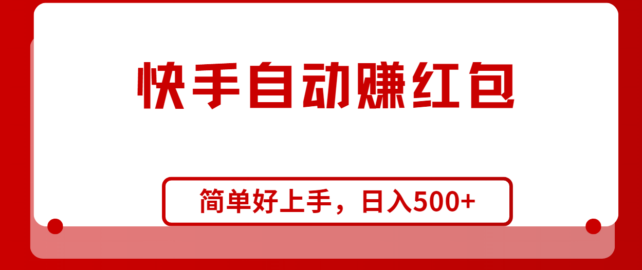 （10701期）快手全自动赚红包，无脑操作，日入1000+-酷吧易资源网