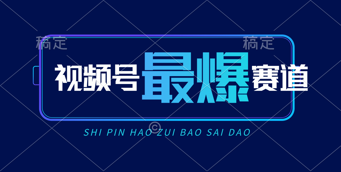 （10823期）视频号Ai短视频带货， 日入2000+，实测新号易爆-酷吧易资源网