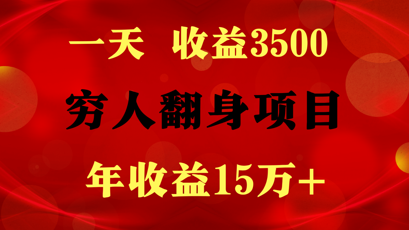 闷声发财的项目，一天收益3500+， 想赚钱必须要打破常规-酷吧易资源网