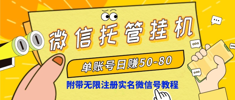 微信托管挂机，单号日赚50-80，项目操作简单（附无限注册实名微信号教程）-酷吧易资源网