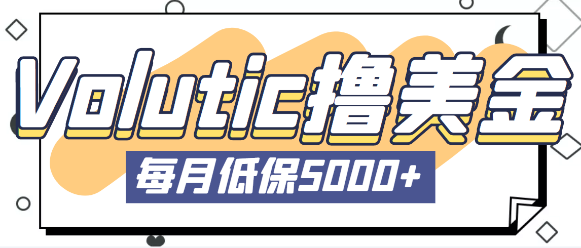 最新国外Volutic平台看邮箱赚美金项目，每月最少稳定低保5000+【详细教程】-酷吧易资源网