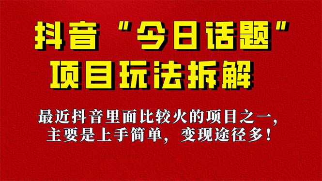 《今日话题》保姆级玩法拆解，抖音很火爆的玩法，6种变现方式 快速拿到结果-酷吧易资源网