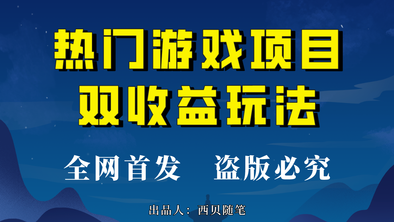 热门游戏双收益项目玩法，每天花费半小时，实操一天500多（教程+素材）-酷吧易资源网