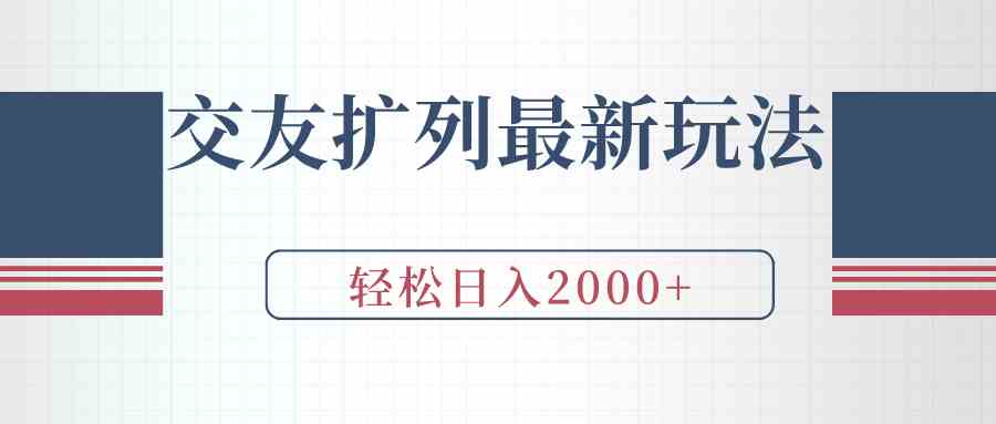 （9323期）交友扩列最新玩法，加爆微信，轻松日入2000+-酷吧易资源网