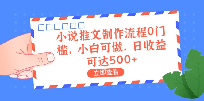 外面收费980的小说推文制作流程0门槛，小白可做，日收益可达500+-酷吧易资源网