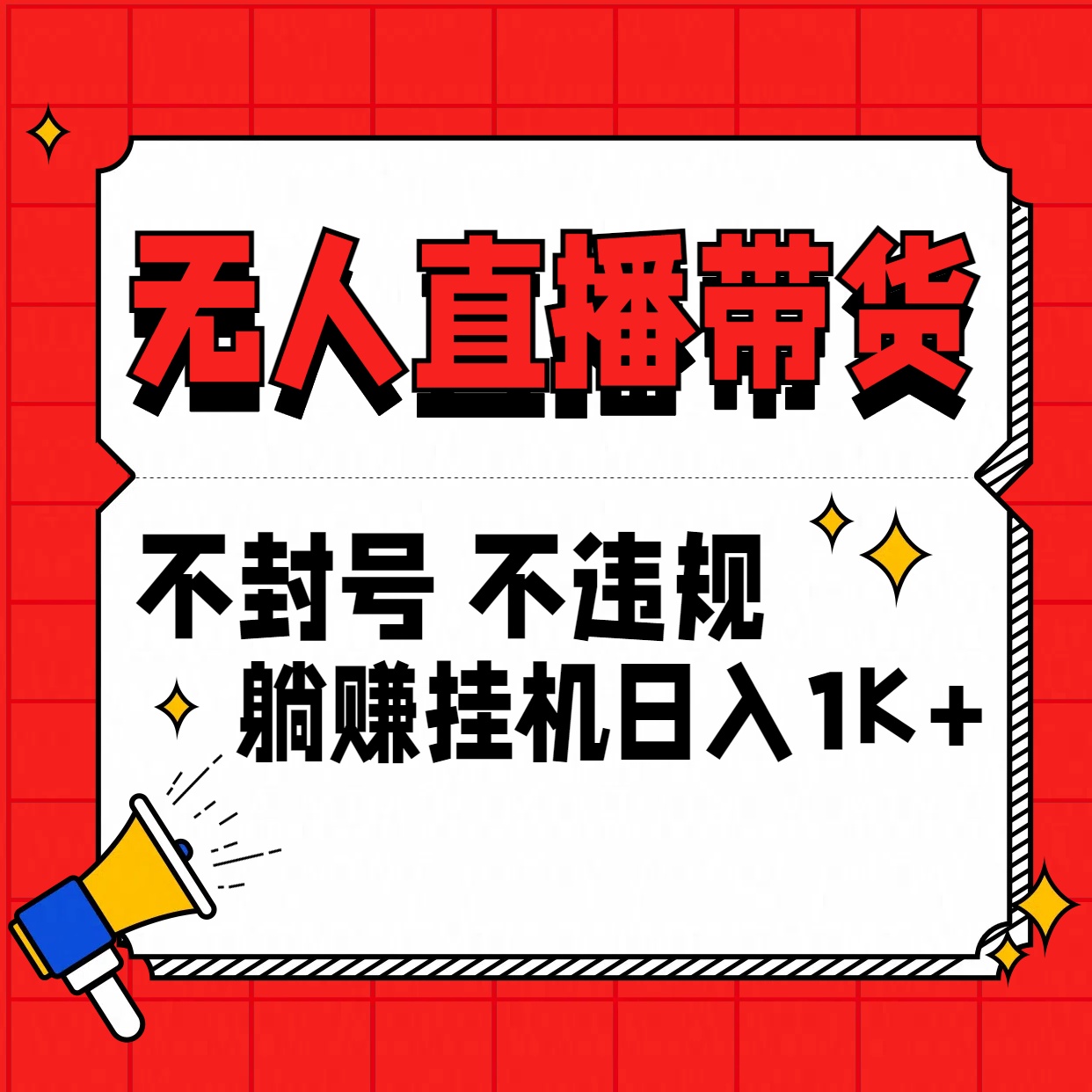 最新技术无人直播带货，不违规不封号，操作简单，单日单号收入1000+可批量放大-酷吧易资源网