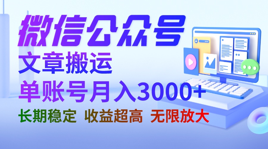 微信公众号搬运文章单账号月收益3000+ 收益稳定 长期项目 无限放大-酷吧易资源网