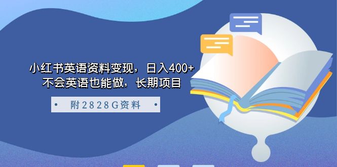 小红书英语资料变现，日入400+，不会英语也能做，长期项目（附2828G资料）-酷吧易资源网